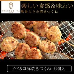イベリコ豚焼きつくね