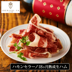 ハモンセラーノ18ヶ月熟成生ハム