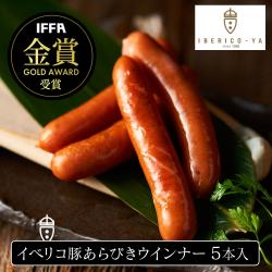 イベリコ豚あらびきウインナー