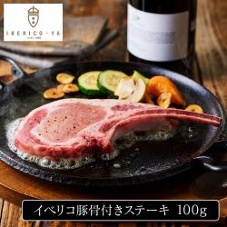 イベリコ豚骨付きステーキ（トリュフ塩付）