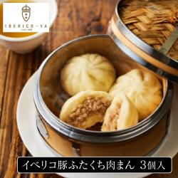 イベリコ豚ふたくち肉まん（トリュフ塩付）