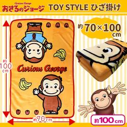 おさるのジョージ TOYSTYLE ひざ掛け