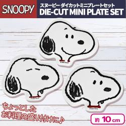 スヌーピーダイカットミニプレートセット