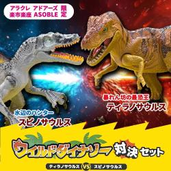 ＜当社限定＞アクションダイナソーフィギュア