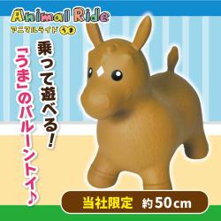 【ブラウン】＜当社限定＞アニマルライド（うま）