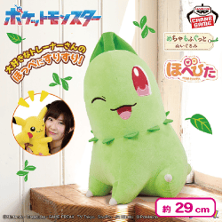 ポケットモンスター めちゃもふぐっと ほぺぴたぬいぐるみ〜チコリータ〜