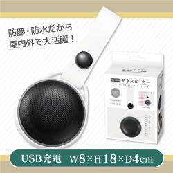 ワイヤレス 防水スピーカー（ホワイト）