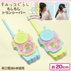 すみっコぐらしもしもしトランシーバー