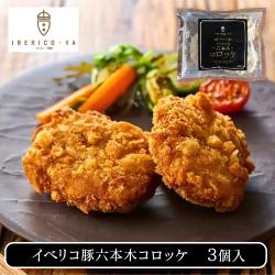 イベリコ豚　六本木コロッケ（3個）