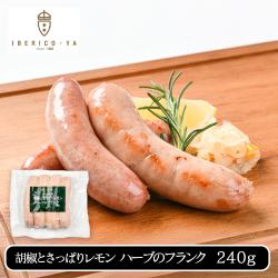 イベリコ豚　胡椒とさっぱりレモン　ハーブのフランク