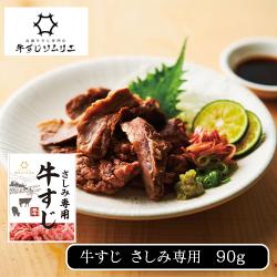 牛すじソムリエ　さしみ専用