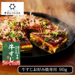 牛すじソムリエ　お好み焼き専用