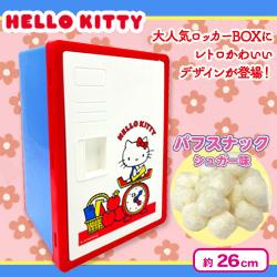 ハローキティロッカーBOX【賞味期限：2025/07/15】