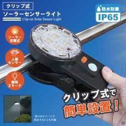 クリップ式ソーラーセンサーライト