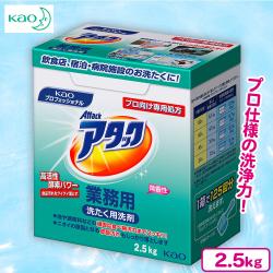 花王　アタック業務用　2.5kg