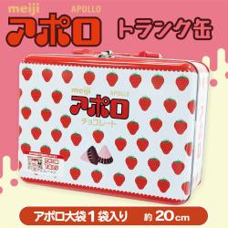 AMトランク缶　アポロ【賞味期限：2026/02/28】