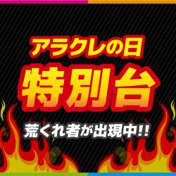 数量限定！！アラクレの日特別ブース