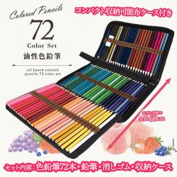 油性色鉛筆72本セット ノート＆収納ケース