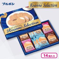 ロアンヌセレクション【賞味期限：2025/11/30】