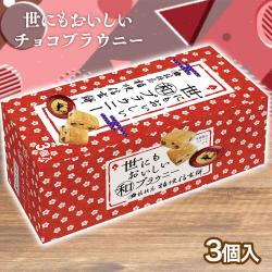 【和ブラウニー】世にもおいしいブラウニー堂島BOX【賞味期限：2025/09/29】