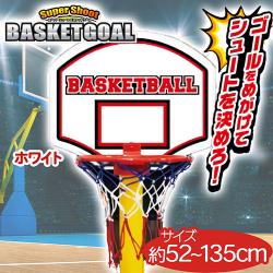 【ホワイト】スーパーシュートバスケットゴール2