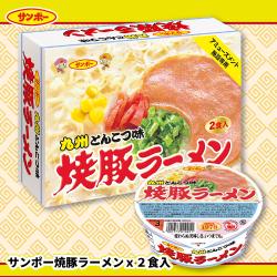 ＜当社限定＞サンポー焼豚ラーメン2PBOX【賞味期限：2025/10/01】