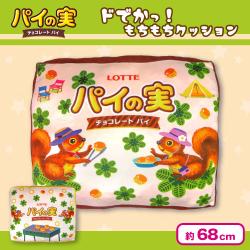 【B柄】パイの実　超ドでかっ！もちもちクッションVer.2