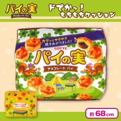 【A柄】パイの実　超ドでかっ！もちもちクッションVer.2