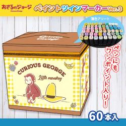 【おさるのジョージ・ブラウン】ペイントツインマーカー60Pセット