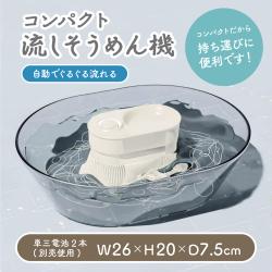 流しそうめん機