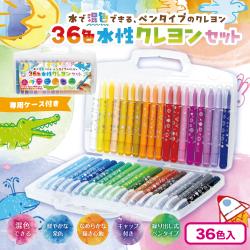 36色　水性クレヨンセット