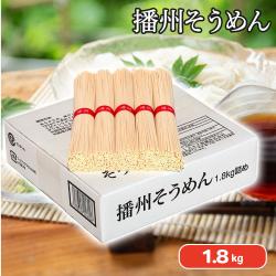播州そうめん【賞味期限：2026/12/30】