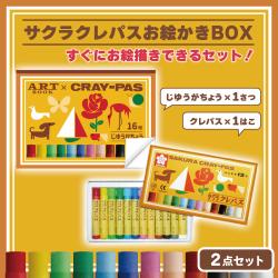 サクラクレパスお絵かきBOX