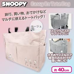 【ベージュ】スヌーピーキャリーオントートバッグ
