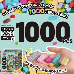 シンプルブロックセット1000PCS2