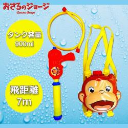おさるのジョージ タンク水てっぽう