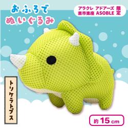 【トリケラトプス】＜当社限定＞おふろでぬいぐるみ