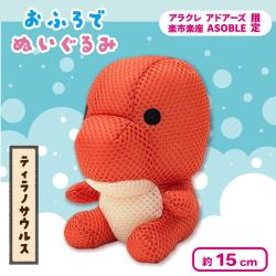 【ティラノサウルス】＜当社限定＞おふろでぬいぐるみ