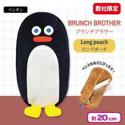 【ペンギン】＜当社限定＞ブランチブラザー　ロングポーチ