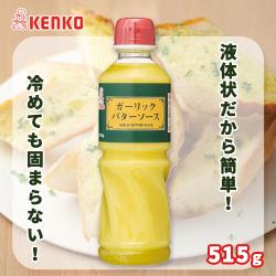 ケンコー　ガーリックバターソース【賞味期限：2025/10/05】
