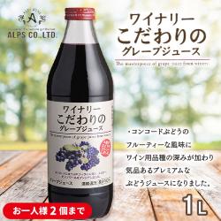 【グレープジュース】アルプス/ワイナリー　こだわりのグレープジュース【賞味期限：2026/10/21】