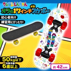【レッド】クレヨンしんちゃん オラの17インチ木製スケボー