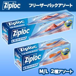 ジップロック フリーザーバッグアソート