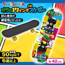 【イエロー】クレヨンしんちゃん オラの17インチ木製スケボー