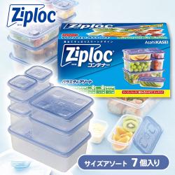 ジップロックコンテナバラエティアソート