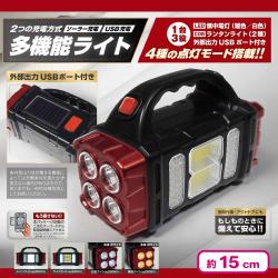 ソーラー＆USB充電多機能ライト