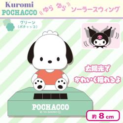 【ポチャッコ】ゆらゆらソーラースウィング
