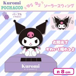 【クロミ】ゆらゆらソーラースウィング