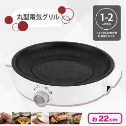 【ホワイト】丸型電気グリル