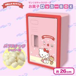 【ハローキティ】いつもいっしょのお友達　お菓子ロッカーBOX【賞味期限：2025/10/12】